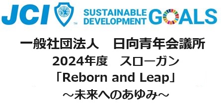 一般社団法人日向青年会議所